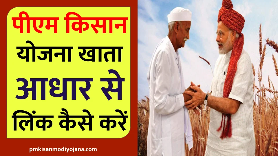 pm-kisan-yojna-khaata-aadhar-link