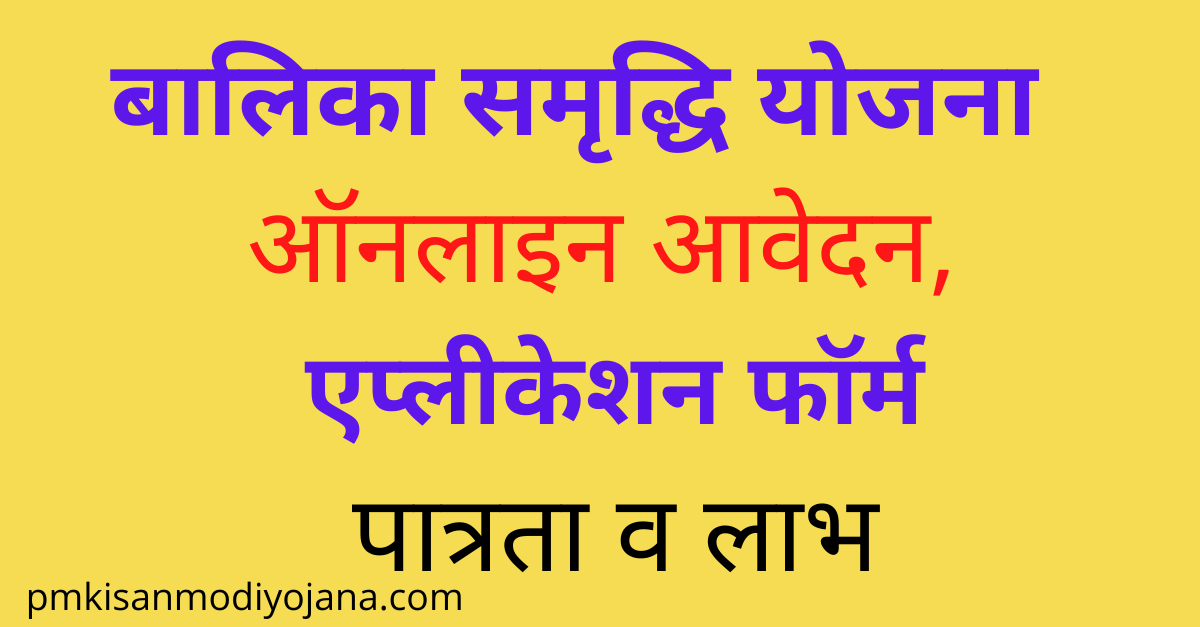 balika-samridhi-yojana-online-apply