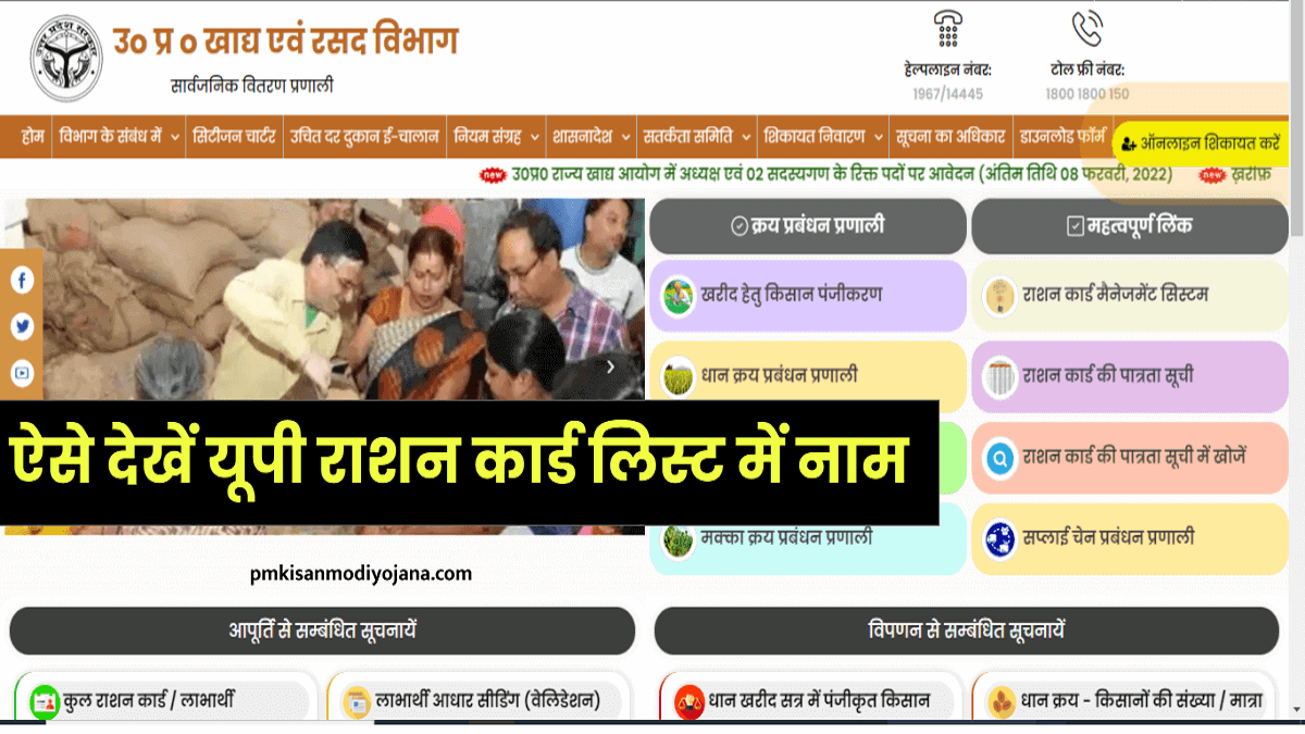 यूपी राशन कार्ड लिस्ट UP Ration Card List | fcs.up.gov.in राशन कार्ड सूची