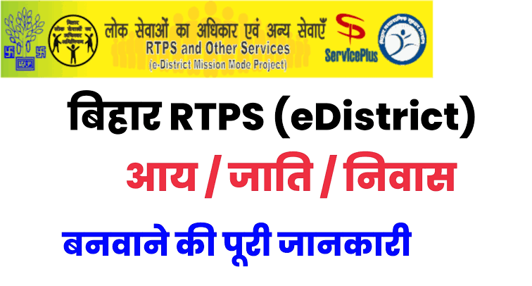 Bihar RTPS Service Plus: ऐसे करें Online Apply, Check Status (आय, जाति, निवासी)