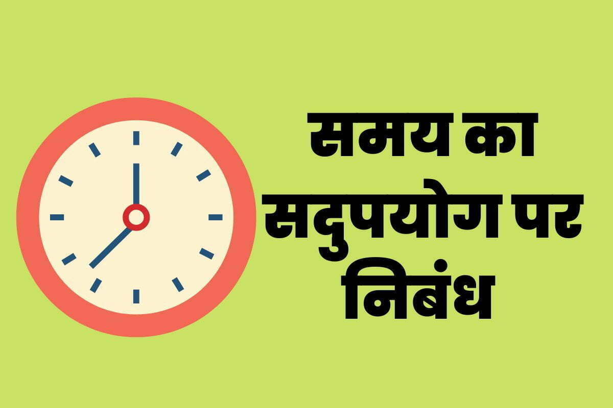 समय का सदुपयोग पर निबंध (Essay on Samay Ka Sadupyog in Hindi)