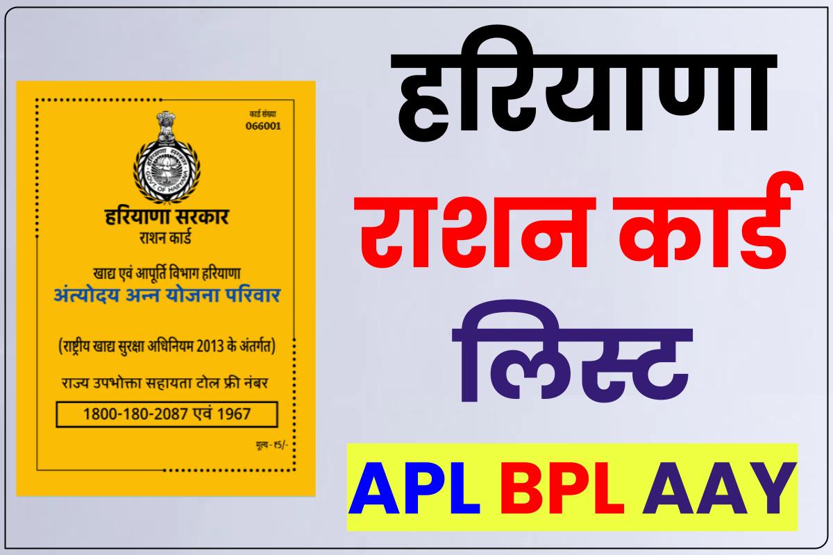Haryana Ration Card List 2023 APL/BPL/AAY – हरियाणा राशन कार्ड लिस्ट ऑनलाइन