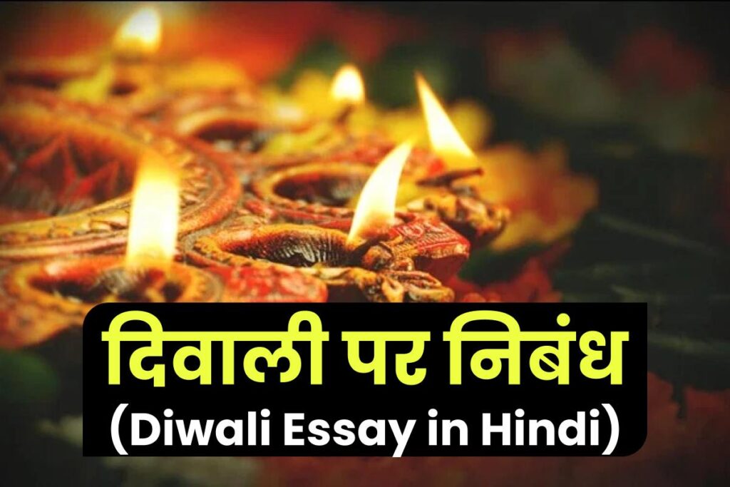 दिवाली पर निबंध (Diwali Essay in Hindi) – दीपावली पर निबंध हिंदी में