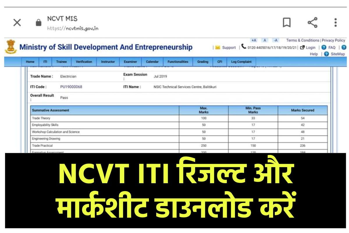 NCVT ITI Result – यहां से देखें अपना आईटीआई का ऑनलाइन रिजल्ट और मार्कशीट डाउनलोड करें